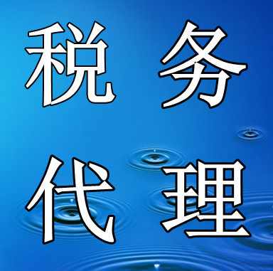 武汉有口碑的税务代理推荐|汉南_武汉有口碑的税务代理推荐|汉南价格_武汉有口碑的税务代理推荐|汉南厂家-勤加缘网【武汉方圆通企业管理服务】