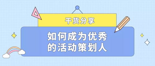 微会动分享 如何成为一名优秀的活动策划人