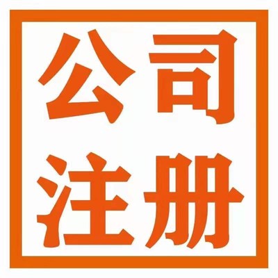 武汉-公司注册-变更-转让-税务申报-代理记账