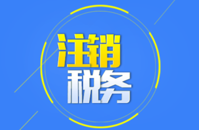 执照注销