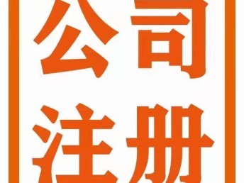 武汉-公司注册-变更-转让-税务申报-代理记账