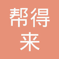 武汉帮得来税务代理