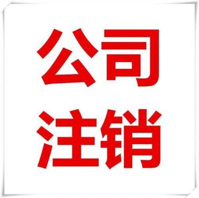 汇创鑫工商注销,黄陂区公司注销足不出户
