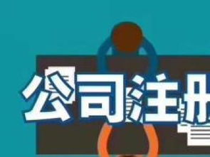 企业全生命周期服务 从注册到注销，公司买卖与税务代理的重庆与武汉实践